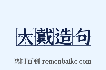 大戴造句是什么意思的图片
